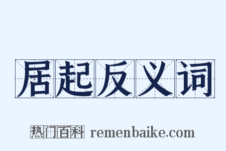 居起反义词是什么意思的图片